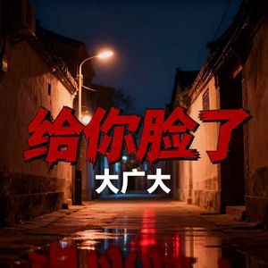 给你脸了prod.黄吉吉