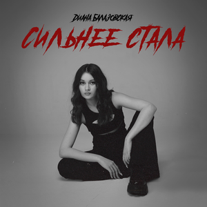 Сильнее стала