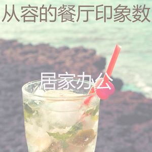 抚慰的吧台回忆