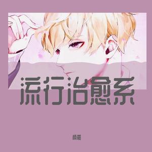 偏离（翻自 胜屿）