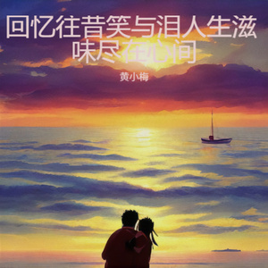 回忆往昔笑与泪人生滋味尽在心间 (伤感版)