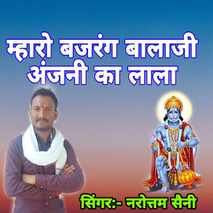 Mharo Bajrang Balaji Anjani Ka Lala