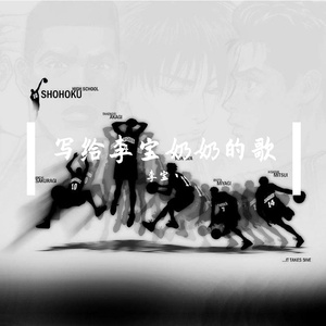 写给李宝奶奶的一首歌