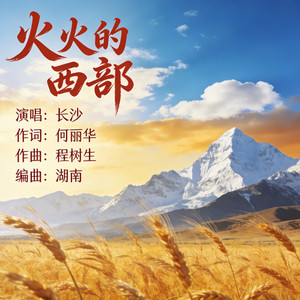 火火的西部