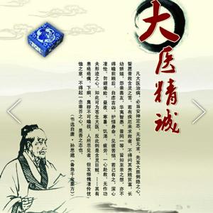 大医精诚