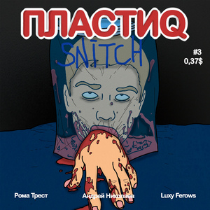 ПЛАСТИQ