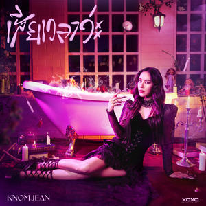 เสียเวลาว่ะ