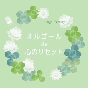 花束を君に (オルゴールCover)