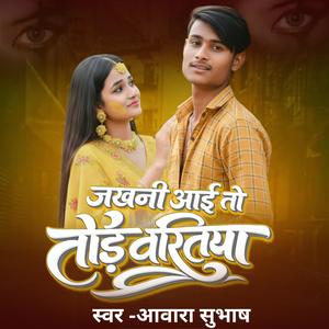 जखनी आई तो तोड़ बरतिया