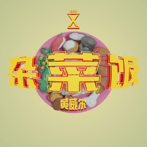 杂菜饭(加饭版)