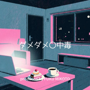 ダメダメ〇中毒