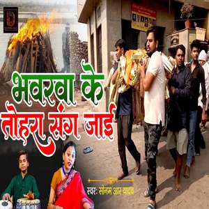 Bhanvarwa Ke Tohara Sang Jaai
