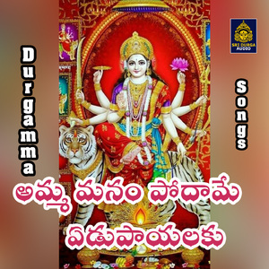 Amma manam podhame edupayalaku