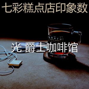 抚慰的糕点店回忆