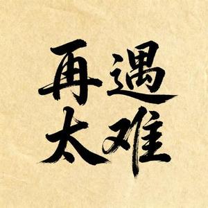 再遇太难 (Remix)