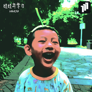 《娃娃开学日》