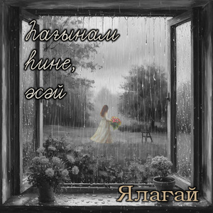 Һағынам һине, әсәй