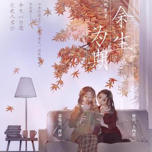 余生（翻自 黑芝烧）