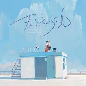 若只如初见(伴奏)