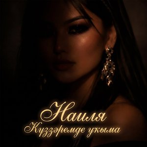 Күҙҙәремде уҡыма Мастер