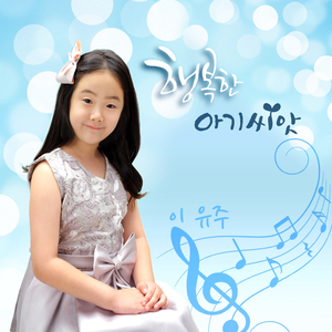 행복한 아기 씨앗