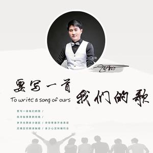 要写一首我们的歌
