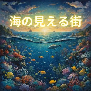 さよならの向こう側