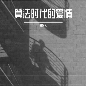算法时代的爱情