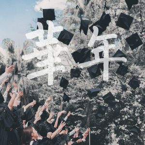 华年