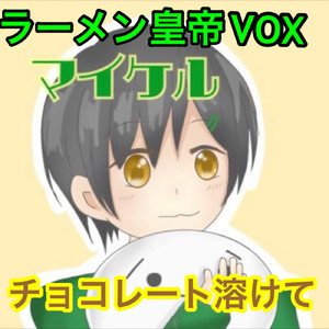 チョコレート溶けて