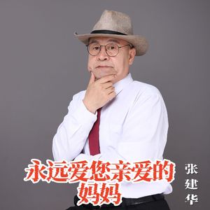 永远爱您亲爱的妈妈