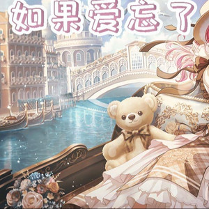 夢ノ結唱  PASTEL如果爱忘了