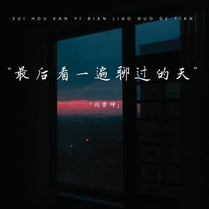 最后看一遍聊过的天