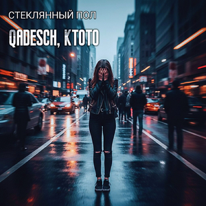 Стеклянный пол