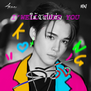 ให้ฉันไปส่ง