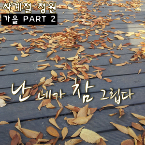 난 네가 참 그립다 (inst.)