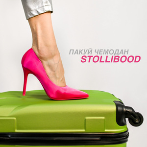 Пакуй чемодан