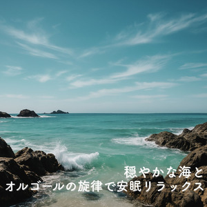 癒しのオルゴール 音楽 (波音ver)