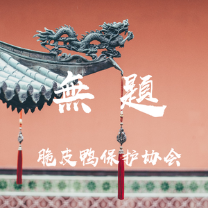 【FREE】無 題（Chinese Type Trap Beat）