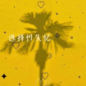 选择性失忆