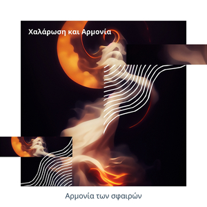 Γιόγκα (μουσική Παρασκηνίου)