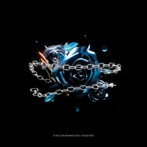 Я не справлюсь без таблеток