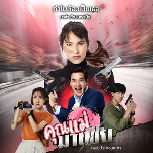ทำไมต้องเป็นเธอ (เพลงประกอบละคร "คุณแม่มาเฟีย")
