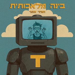 בינה מלאכותית