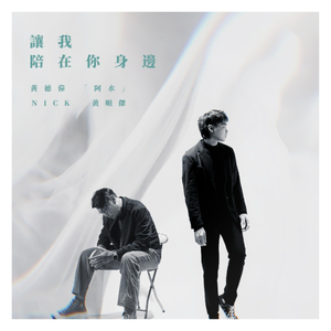 讓我陪在你身邊