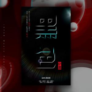 黑色小丑