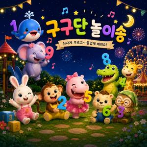하미의 6단 놀이송