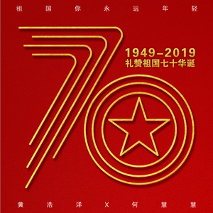 黄浩洋 何慧慧-祖国你永远年轻（伴奏）