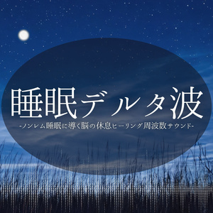 不眠改善効果