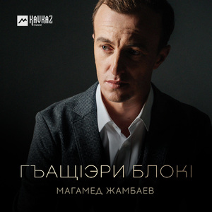 Гъащlэри блокl